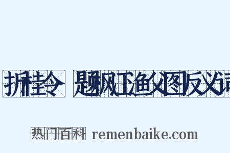 折桂令·题枫江渔父图反义词是什么意思的图片